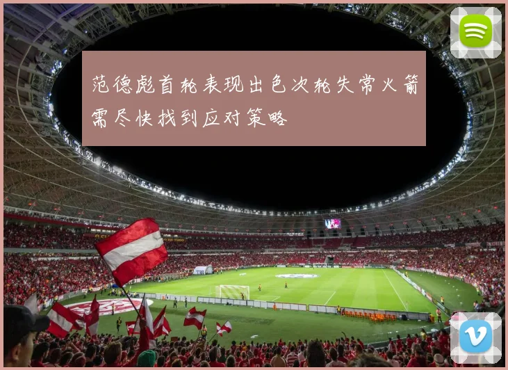 范德彪首轮表现出色次轮失常火箭需尽快找到应对策略